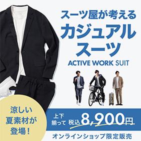 スーツ屋が考えるカジュアルスーツ ACTIVE WORK SUIT｜上下揃って税込8,900円 オンラインショップ限定販売
